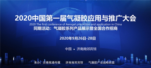2020中國第一屆氣凝膠應用與推廣大會在濟南召開，推動新材料技術落地