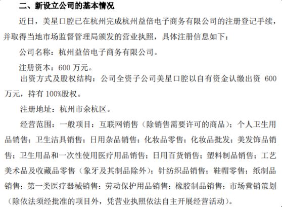 倍加潔深化市場布局 全資子公司美星口腔擬投資600萬在杭州設立子公司，拓展電子商務與日用雜品銷售